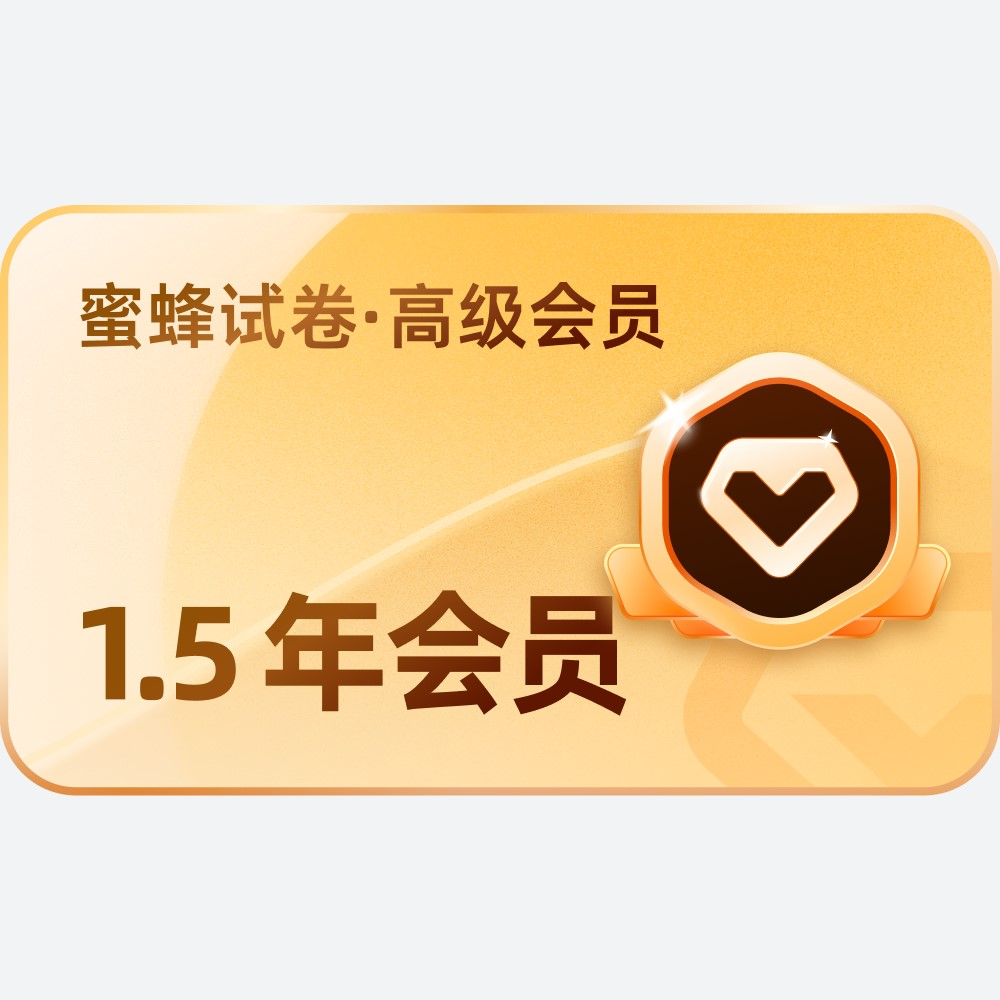 【卡密兑换】蜜蜂试卷app 18个月高级VIP会员 官方码 | 限价98