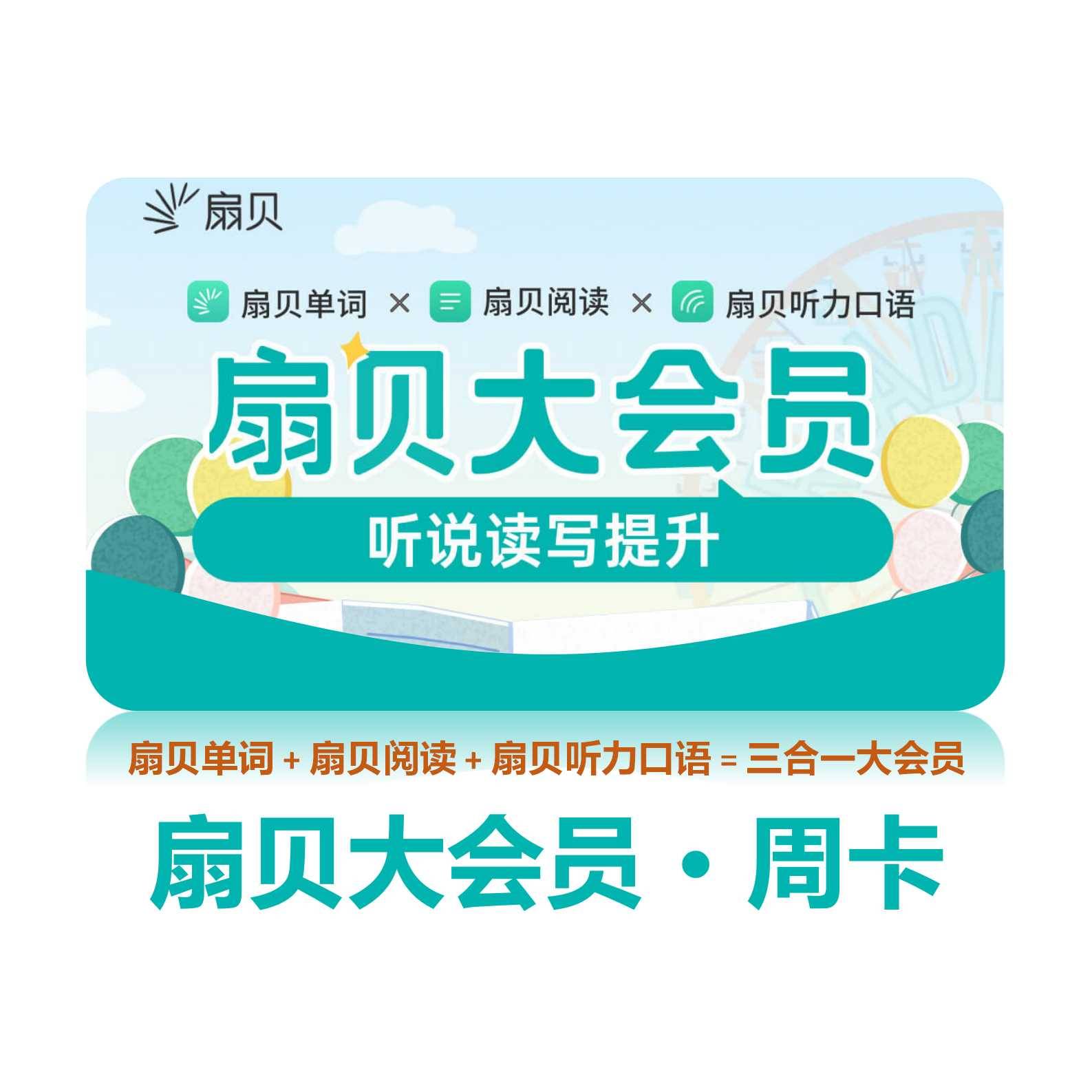 【卡密兑换】扇贝英语大会员-周卡 官方码 | 限价7元