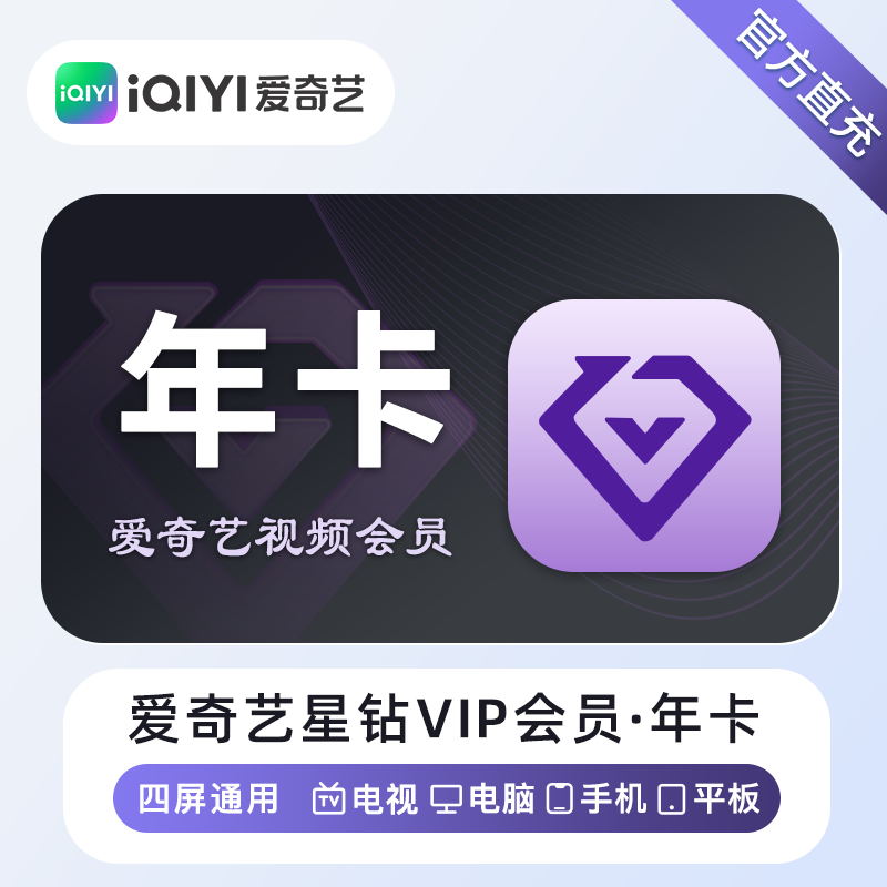 【自动充值】爱奇艺星钻会员『12个月』 不限价禁止**
