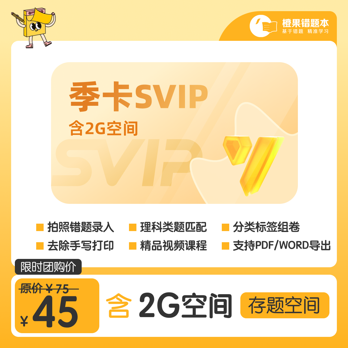 【卡密兑换】橙果错题本3个月SVIP 一号一次 官方码 | 限价45