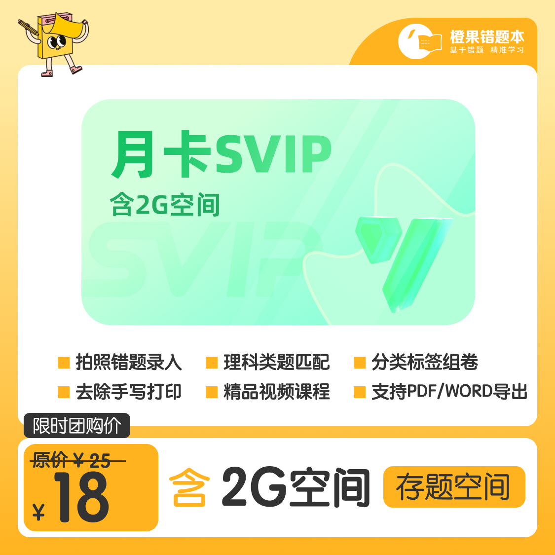 【卡密兑换】橙果错题本1个月SVIP 一号一次 官方码 | 限价18