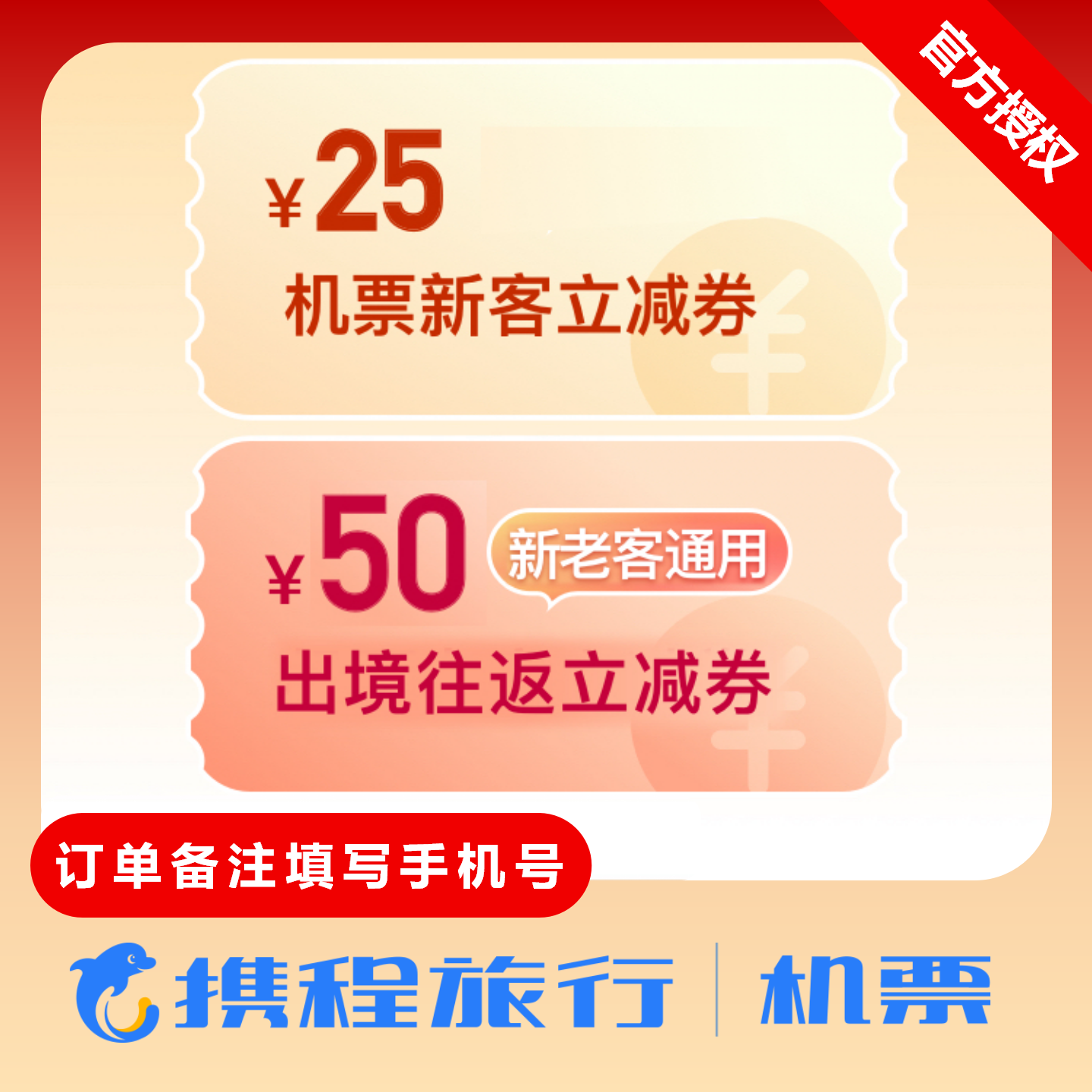 【自动充值】携程机票券75元券包 - 限价3元