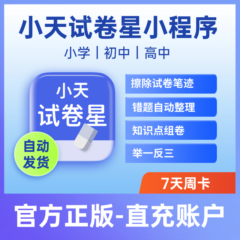 【卡密兑换】小天试卷星 7天体验卡 限新用户 官方码