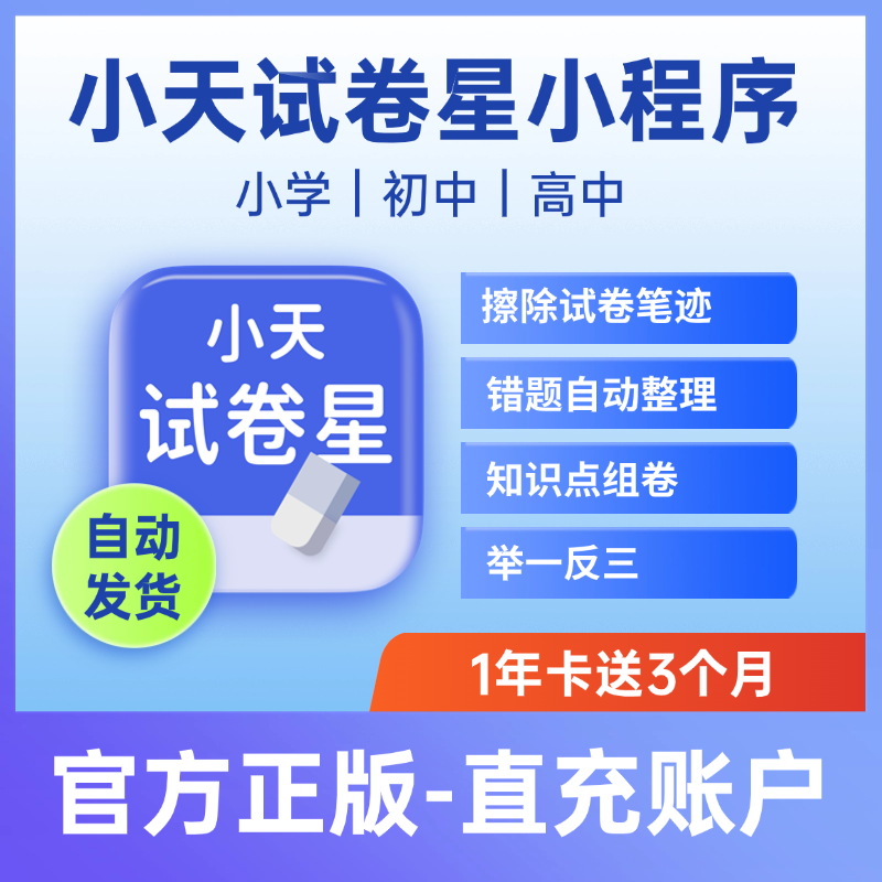 【卡密兑换】小天试卷星 1年送3个月 官方码 | 限价68