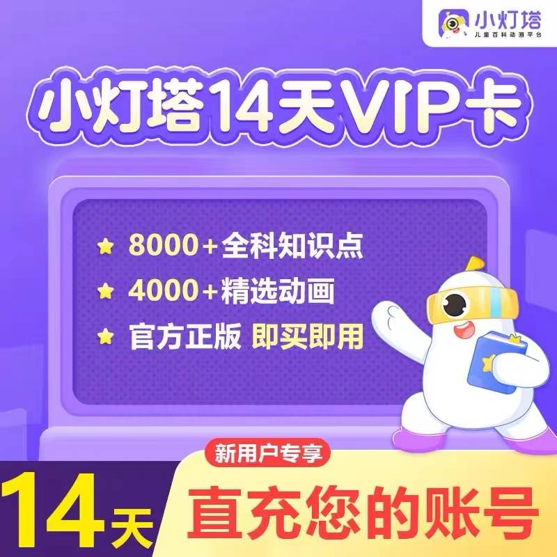 【卡密兑换】小灯塔VIP会员14天 限新用户 | 限价9.9 - 只能上三网；禁止闲鱼等其它渠道-限白名单会员