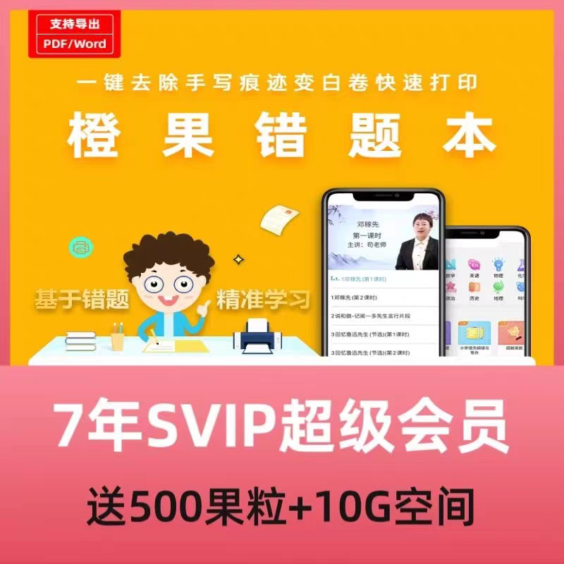 【卡密兑换】橙果错题本7天SVIP 限新用户 官方码