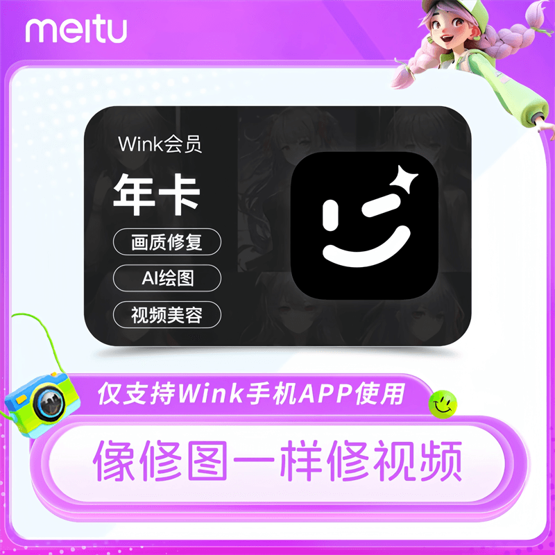 【自动充值】美图秀秀Wink会员『12个月』丨无限制 禁止充值中心