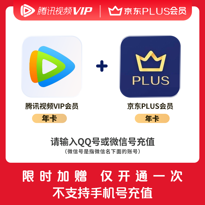 【自动充值】腾讯视频联名会员『腾讯视频VIP年卡+京东Puls年卡』