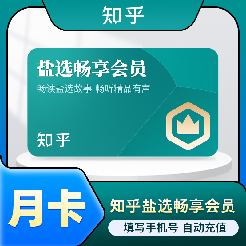 【自动充值】知乎畅享VIP会员『1个月』接口直充丨立即到账丨24小时全天秒单！