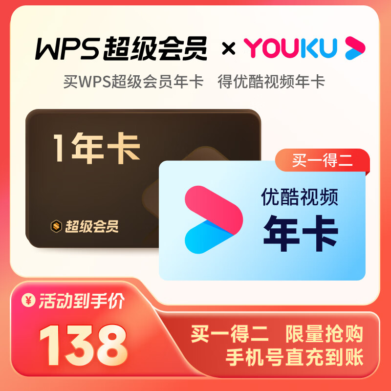 【自动充值】WPS超级会员1年+优酷视频1年『买1得2』