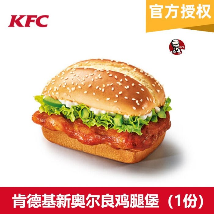 【账号直充】肯德基单品券-新奥尔良烤鸡腿堡丨接口直充丨立即到账丨24小时全天秒单！