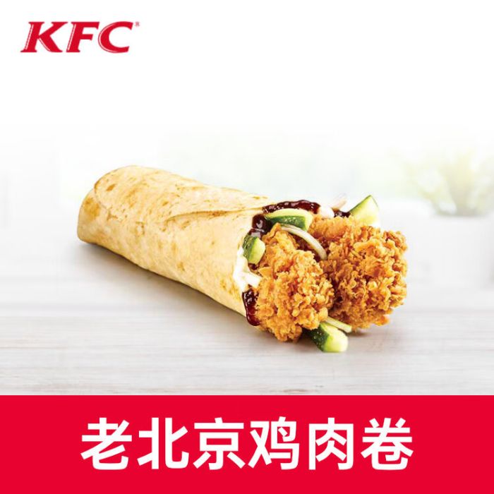 【账号直充】肯德基单品券-老北京鸡肉卷丨接口直充丨立即到账丨24小时全天秒单！