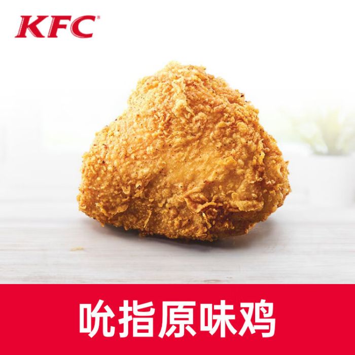 【账号直充】肯德基单品券-吮指原味鸡丨接口直充丨立即到账丨24小时全天秒单！