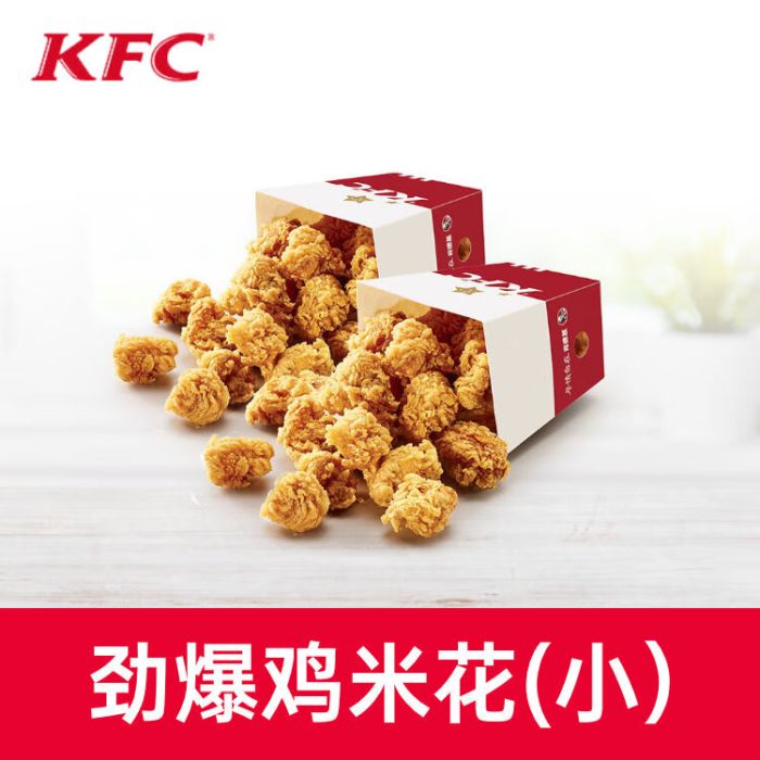 【账号直充】肯德基单品券-劲爆鸡米花(小)丨接口直充丨立即到账丨24小时全天秒单！
