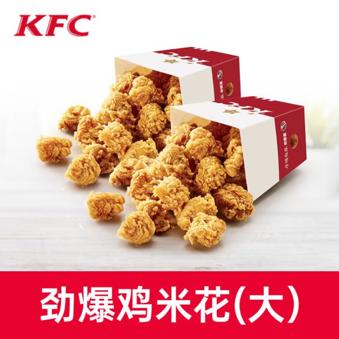 【账号直充】肯德基单品券-劲爆鸡米花(大)丨接口直充丨立即到账丨24小时全天秒单！
