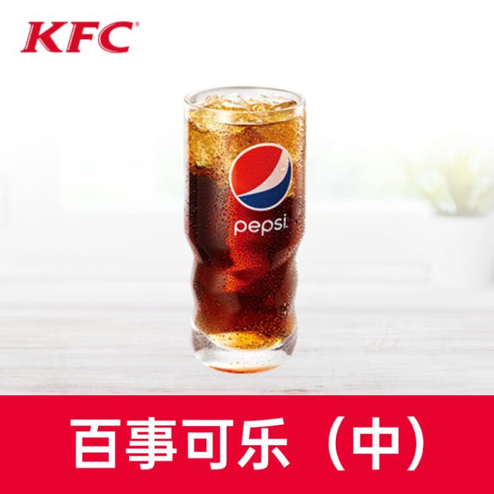 【账号直充】肯德基单品券-百事可乐(中)丨接口直充丨立即到账丨24小时全天秒单！