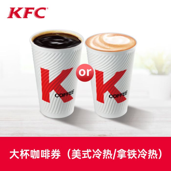 【账号直充】肯德基单品券-大杯(美式/拿铁)丨接口直充丨立即到账丨24小时全天秒单！
