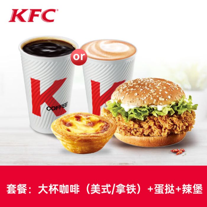 【账号直充】肯德基套餐券-大杯咖啡(美式/拿铁)+蛋挞+香辣鸡腿堡丨接口直充丨立即到账丨24小时全天秒单！
