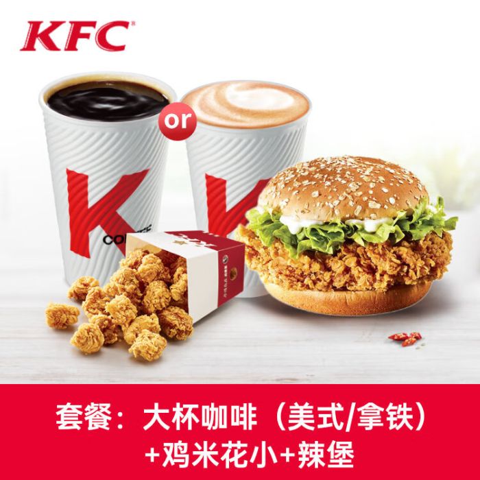 【账号直充】肯德基套餐券-大杯咖啡(美式/拿铁)+鸡米花(小)+香辣鸡腿堡丨接口直充丨立即到账丨24小时全天秒单！