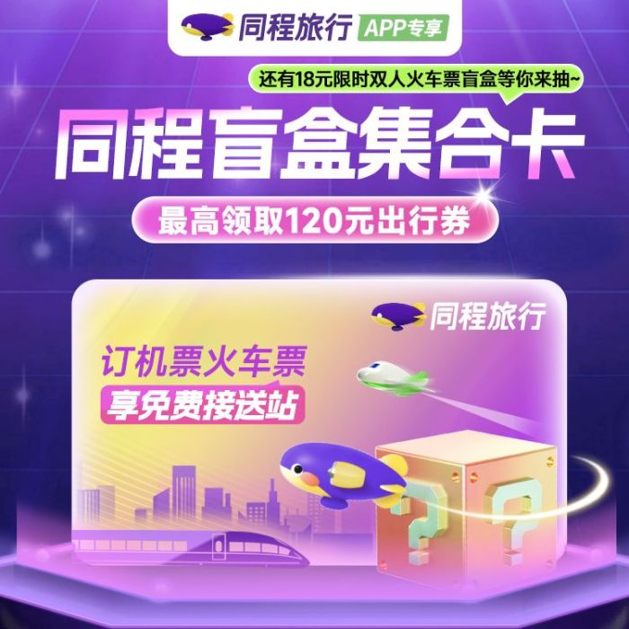 【平台福利】同程旅行盲盒卡『盲盒集合卡丨1号3次』接口直充丨立即到账丨24小时全天秒单！