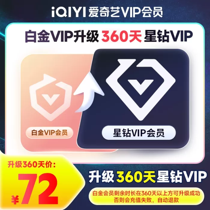 【自动充值】爱奇艺白金VIP升级星钻VIP『12个月』