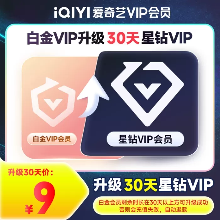 【自动充值】爱奇艺白金VIP升级星钻VIP『1个月』