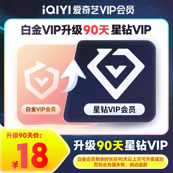 【自动充值】爱奇艺白金VIP升级星钻VIP『3个月』