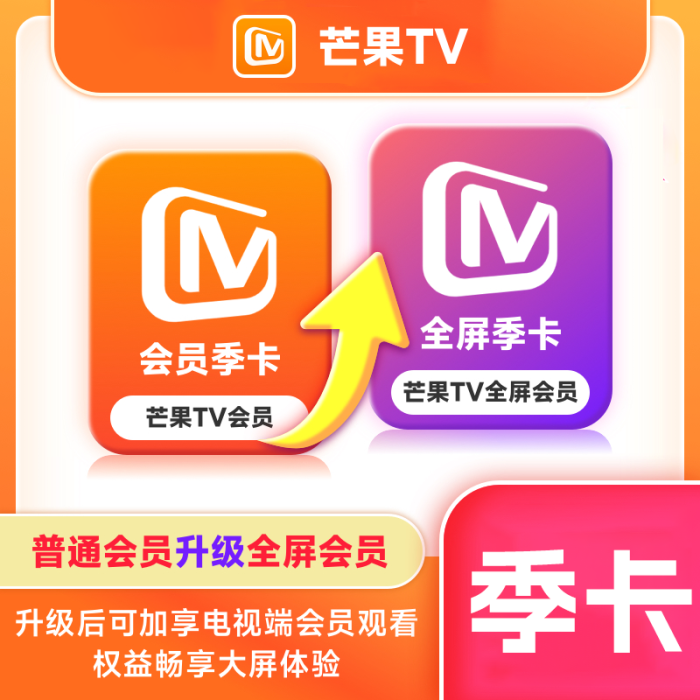 【自动充值】芒果TV会员升级芒果TV全屏『3个月』