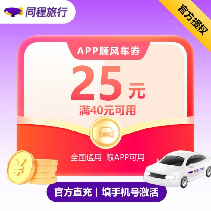 【账号直充】同程旅行顺风车代金券『25元』接口直充丨立即到账丨24小时全天秒单！