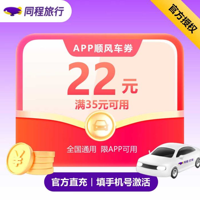 【账号直充】同程旅行顺风车代金券『22元』接口直充丨立即到账丨24小时全天秒单！