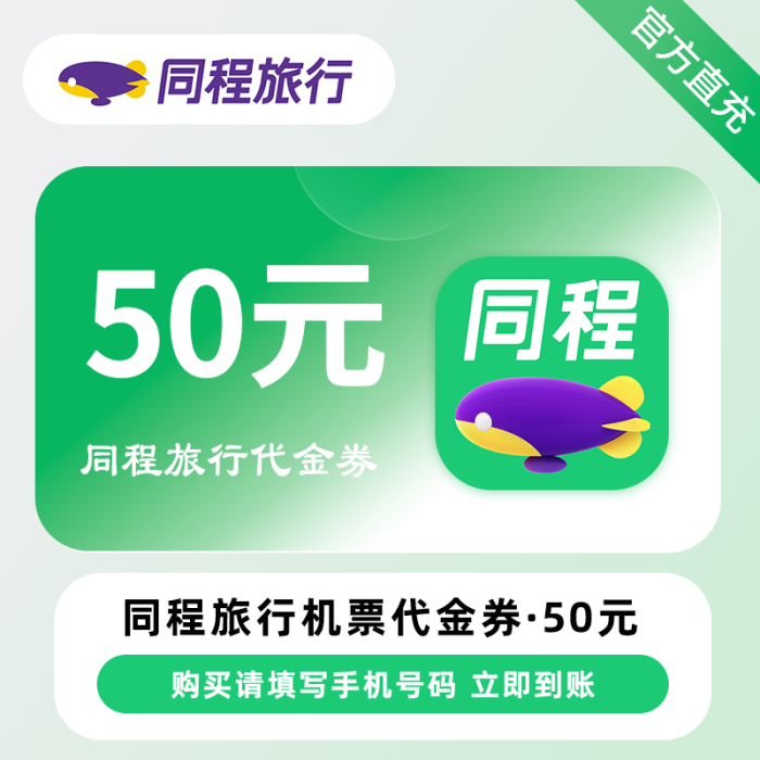 【账号直充】同程旅行-机票代金券『50元*2张』接口直充丨立即到账丨24小时全天秒单！