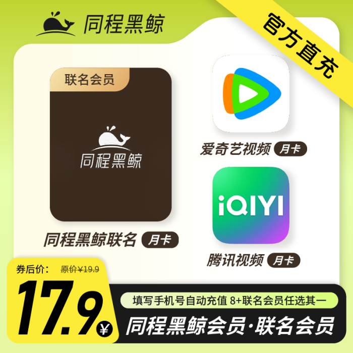 【账号直充】同程旅行黑鲸联名VIP会员『1个月+多选1』接口直充丨立即到账丨24小时全天秒单！