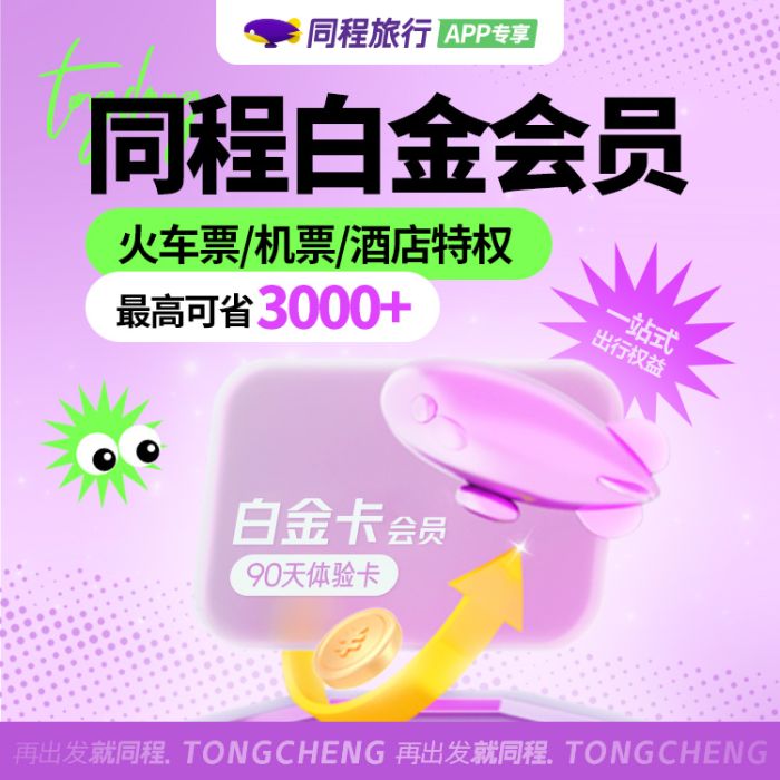 【账号直充】同程旅行白金卡『3个月』接口直充丨立即到账丨24小时全天秒单！
