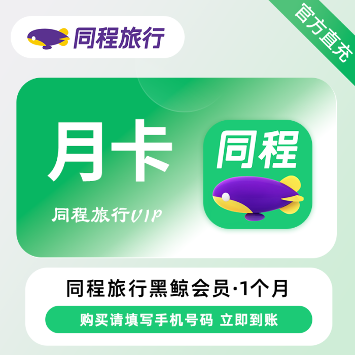 【账号直充】同程旅行黑鲸会员『1个月』接口直充丨立即到账丨24小时全天秒单！
