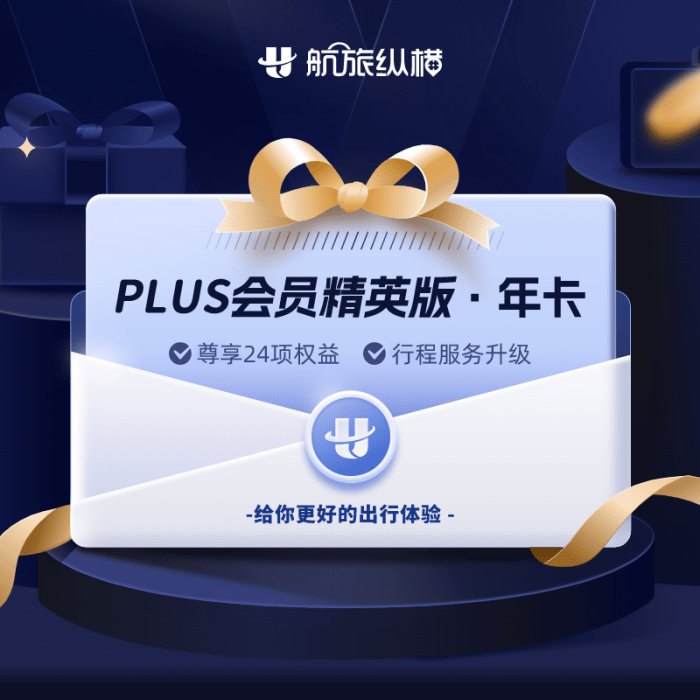 【自动充值】航旅纵横PLUS会员精英版『12个月+单次贵宾厅』