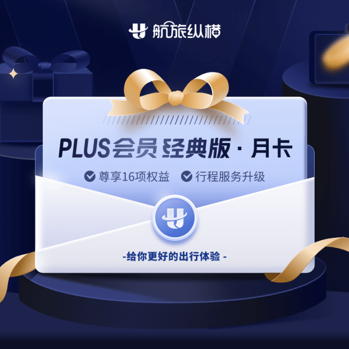 【自动充值】航旅纵横PLUS会员经典版『1个月』