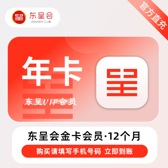 【自动充值】东呈酒店金卡VIP会员『12个月』