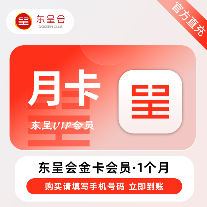 【自动充值】东呈酒店金卡VIP会员『1个月』