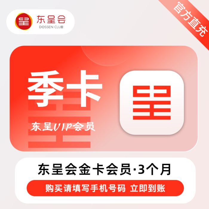【自动充值】东呈酒店金卡VIP会员『3个月』