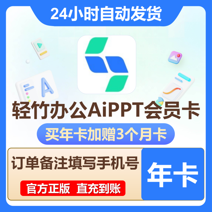 【账号直充】轻竹办公AiPPT会员『12个月』限价70.4