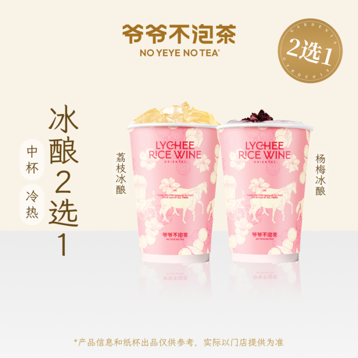 【账号直充】爷爷不泡茶单品兑换券『冰酿2选1』接口直充丨立即到账丨24小时全天秒单！