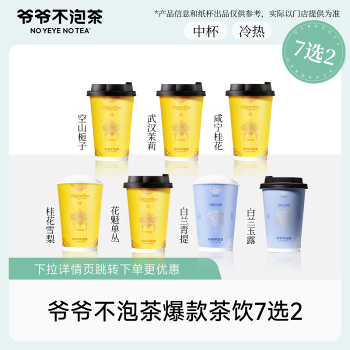 【账号直充】爷爷不泡茶单品兑换券『爆款茶饮7选2』接口直充丨立即到账丨24小时全天秒单！