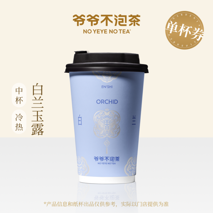 【账号直充】爷爷不泡茶单品兑换券『白兰玉露』接口直充丨立即到账丨24小时全天秒单！