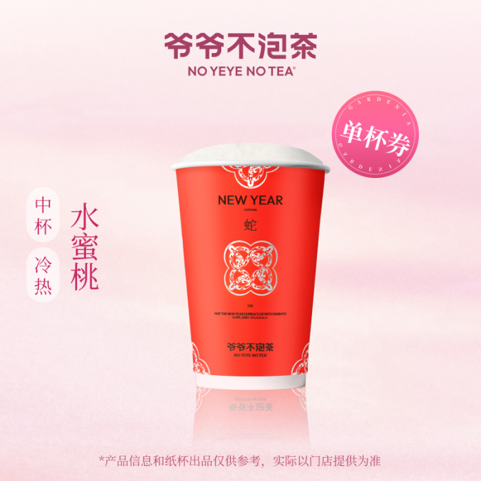 【账号直充】爷爷不泡茶单品兑换券『水蜜桃』接口直充丨立即到账丨24小时全天秒单！