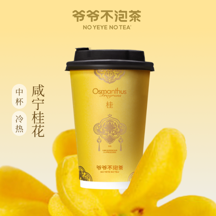 【账号直充】爷爷不泡茶单品兑换券『咸宁桂花』接口直充丨立即到账丨24小时全天秒单！