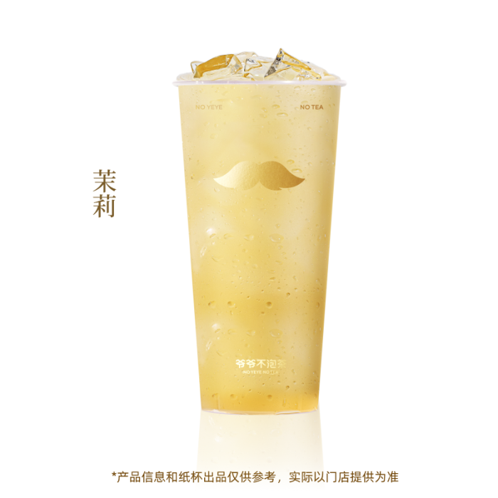 【账号直充】爷爷不泡茶单品兑换券『茉莉』接口直充丨立即到账丨24小时全天秒单！