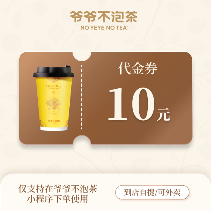 【账号直充】爷爷不泡茶代金券『10元』接口直充丨立即到账丨24小时全天秒单！