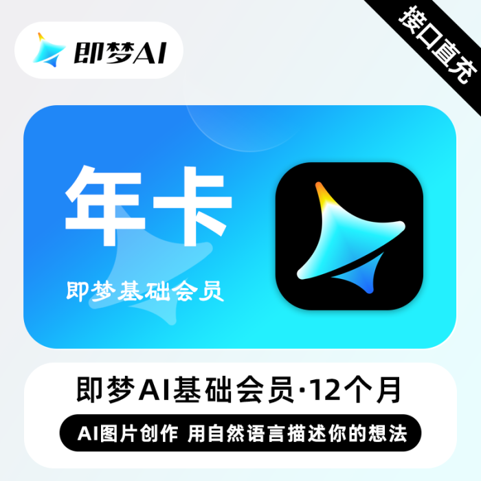 【自动充值】即梦Ai基础会员『12个月』接口直充丨立即到账丨24小时全天秒单！