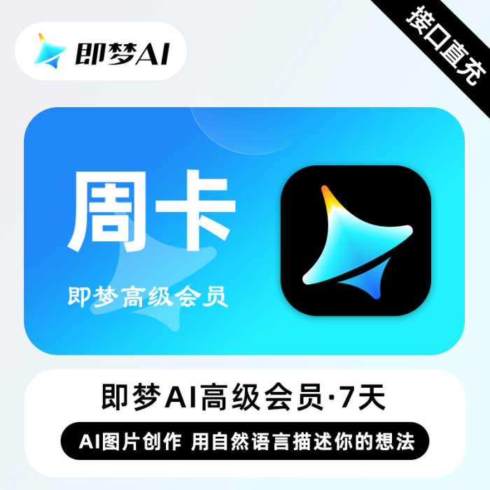 【自动充值】即梦Ai高级会员『7天』接口直充丨立即到账丨24小时全天秒单！