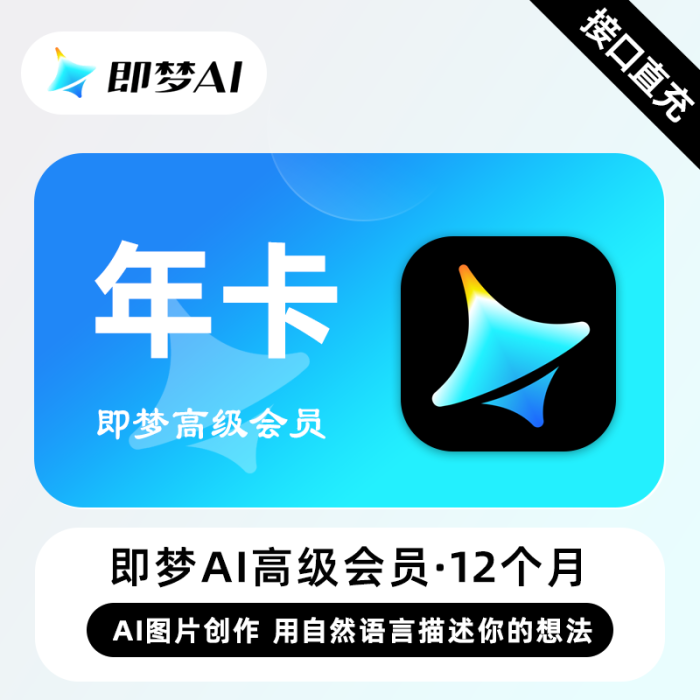 【自动充值】即梦Ai高级会员『12个月』接口直充丨立即到账丨24小时全天秒单！